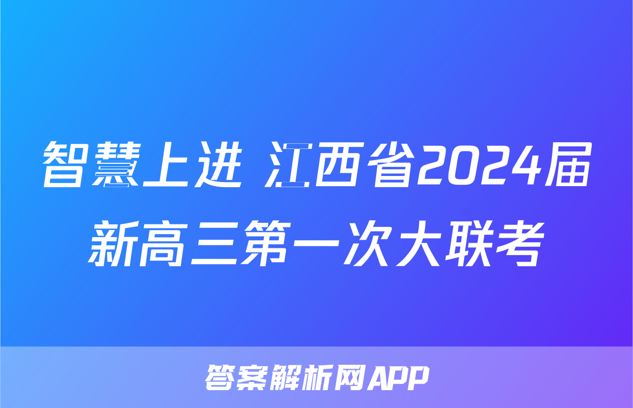 智慧上进 江西省2024届新高三第一次大联考&政治