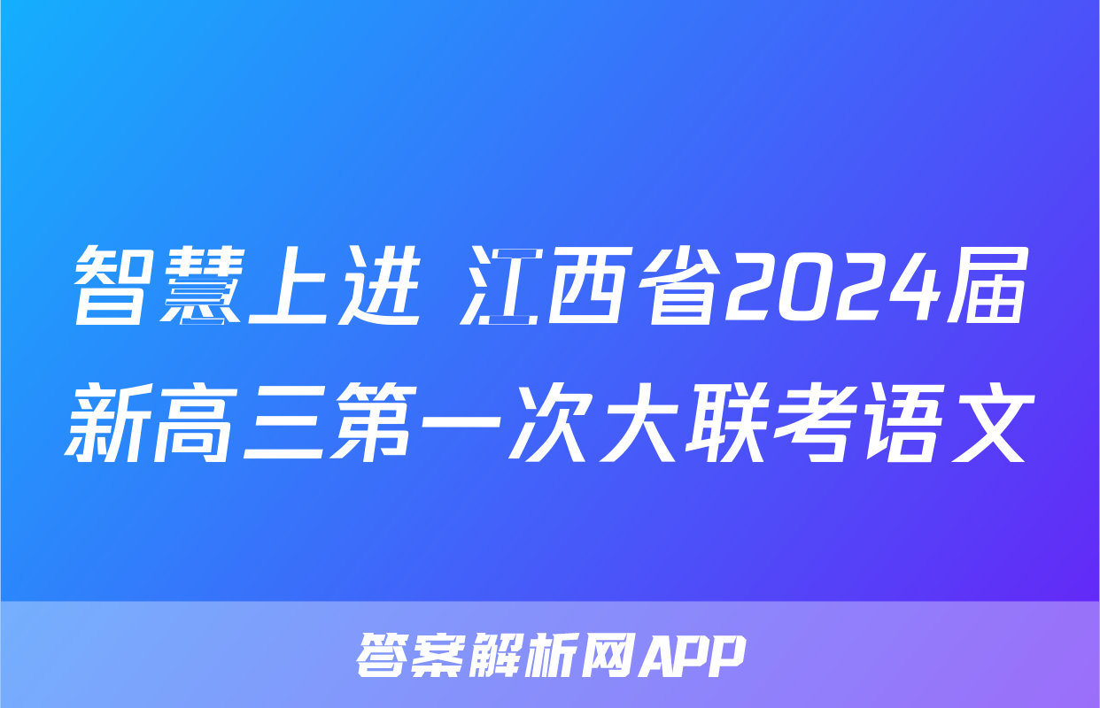 智慧上进 江西省2024届新高三第一次大联考语文