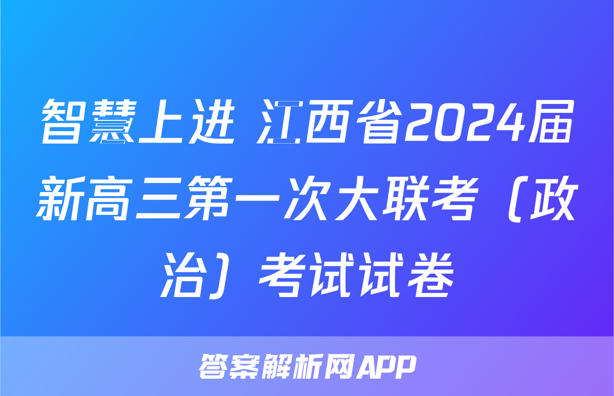 智慧上进 江西省2024届新高三第一次大联考（政治）考试试卷