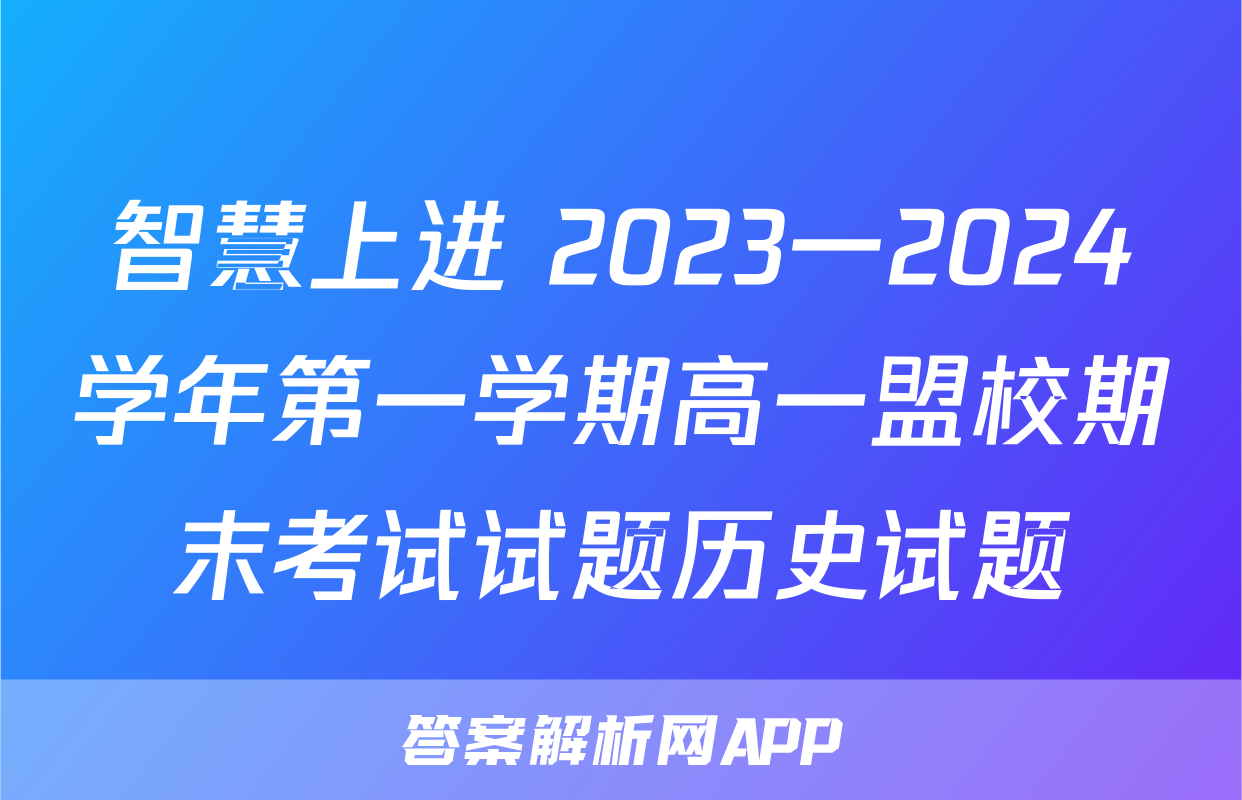 智慧上进 2023一2024学年第一学期高一盟校期末考试试题历史试题