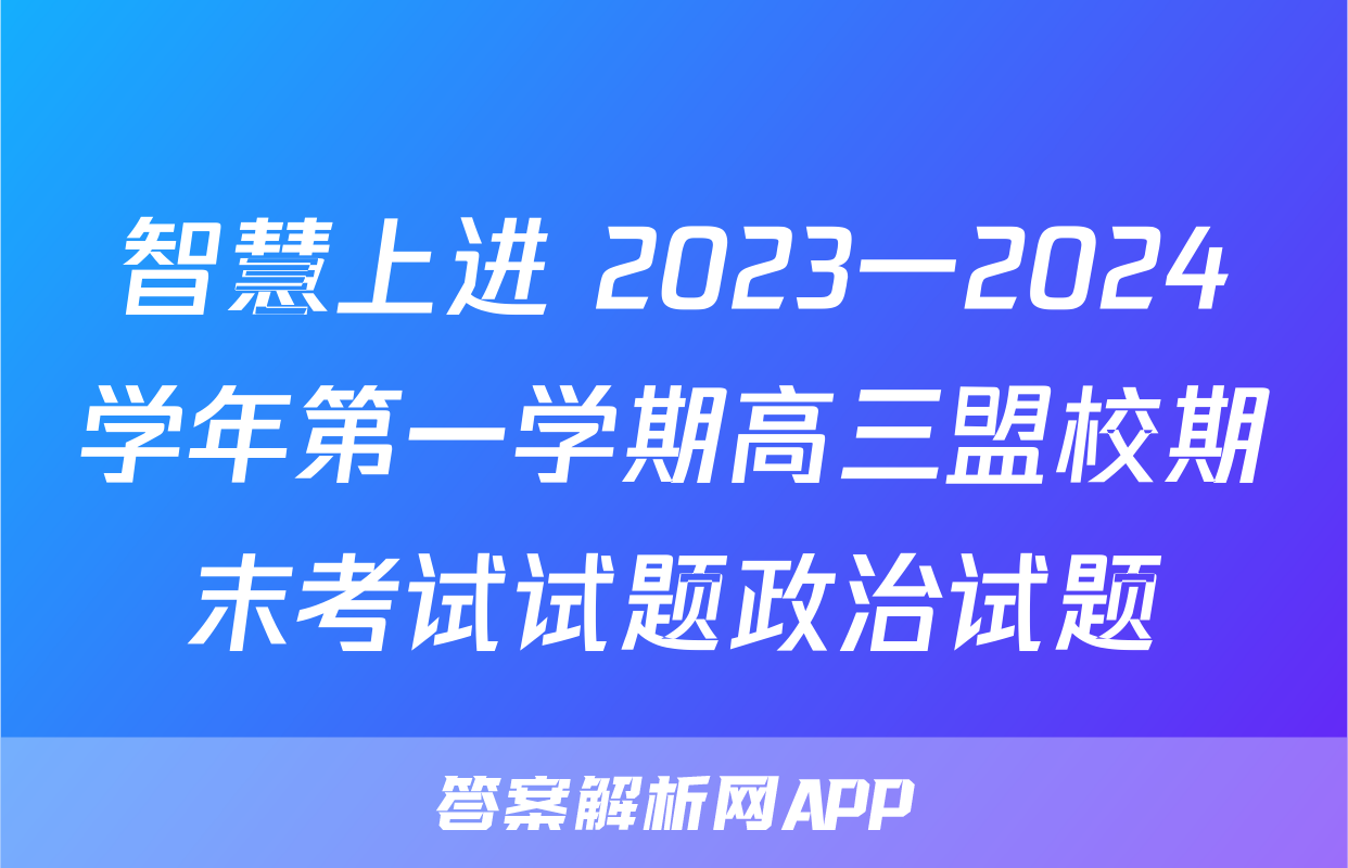 智慧上进 2023一2024学年第一学期高三盟校期末考试试题政治试题