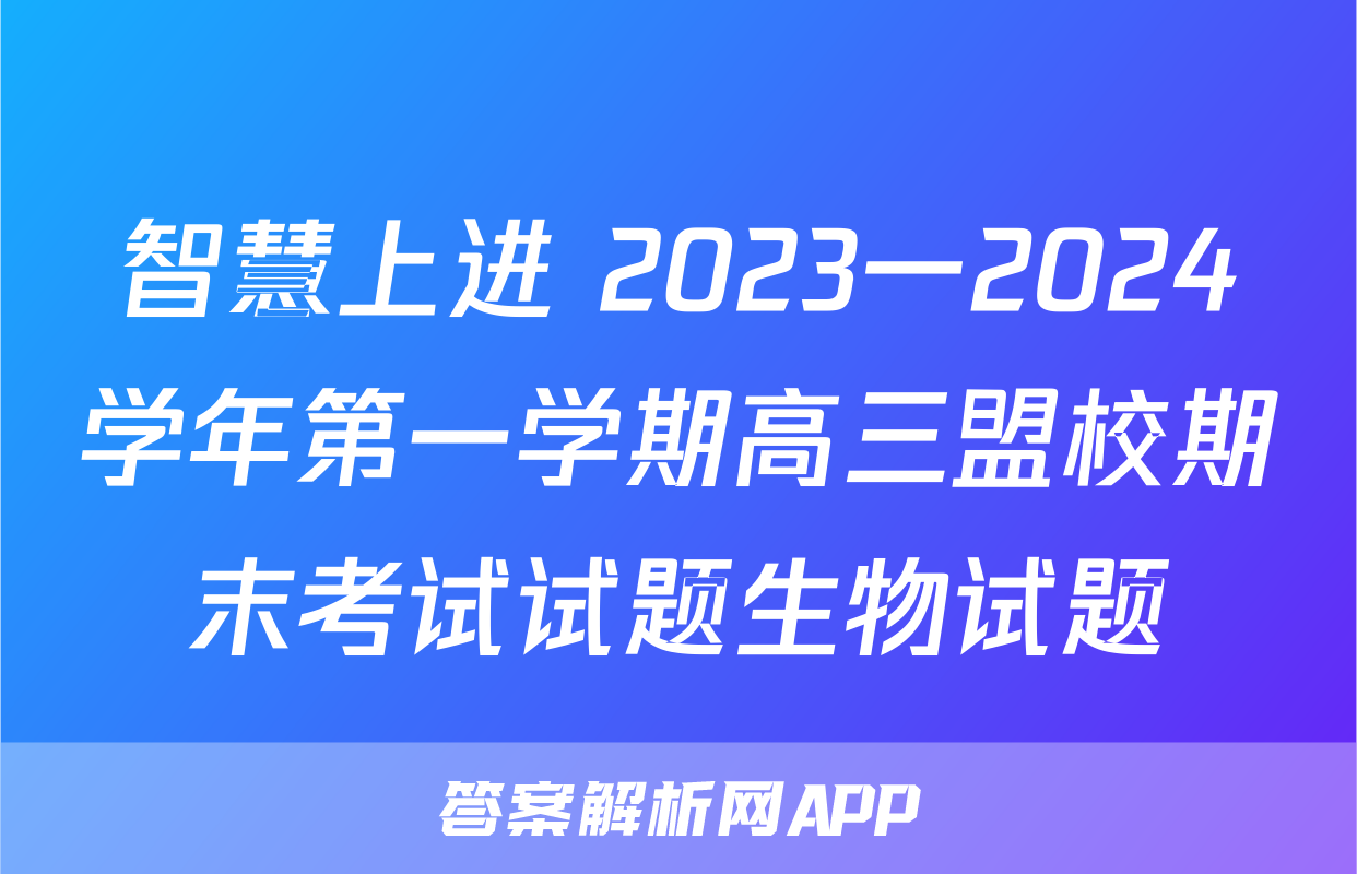 智慧上进 2023一2024学年第一学期高三盟校期末考试试题生物试题