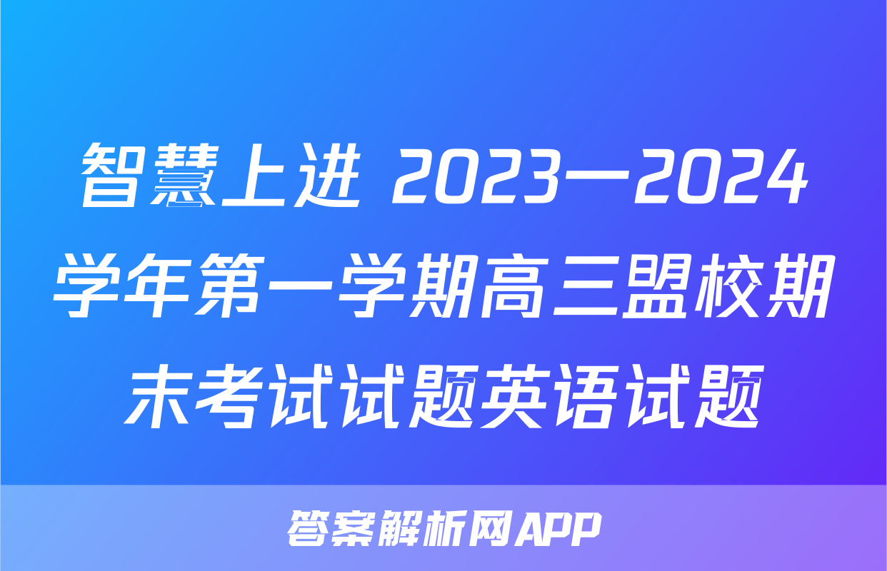 智慧上进 2023一2024学年第一学期高三盟校期末考试试题英语试题