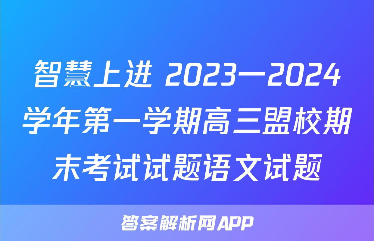 智慧上进 2023一2024学年第一学期高三盟校期末考试试题语文试题