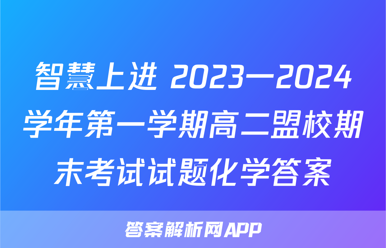 智慧上进 2023一2024学年第一学期高二盟校期末考试试题化学答案