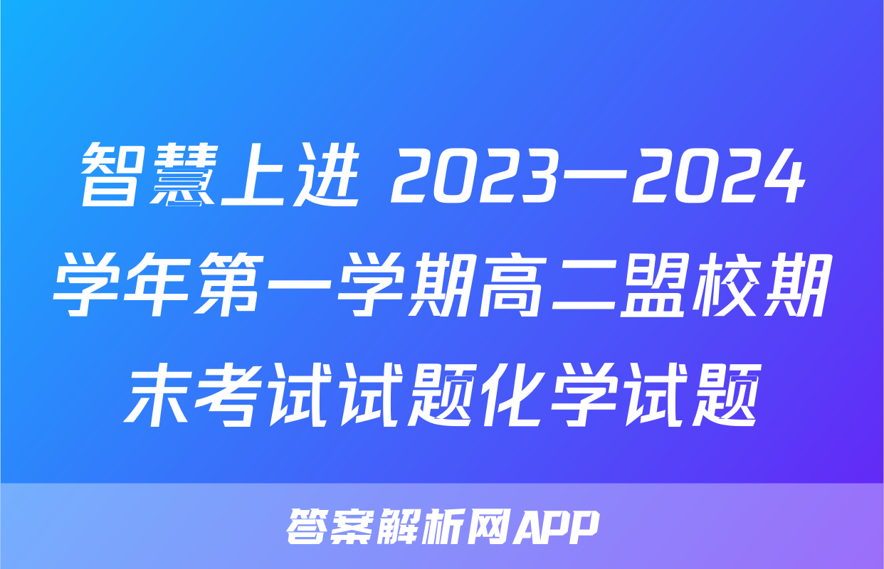 智慧上进 2023一2024学年第一学期高二盟校期末考试试题化学试题