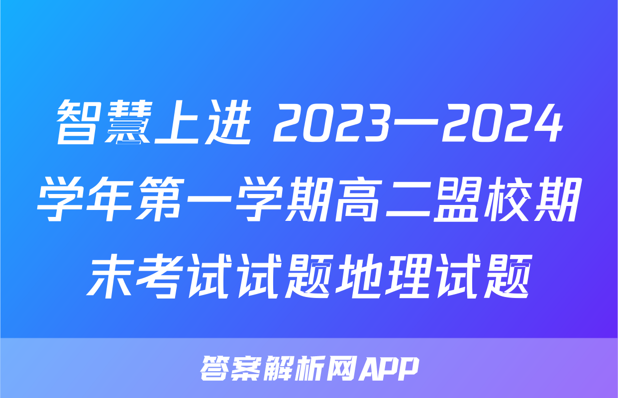 智慧上进 2023一2024学年第一学期高二盟校期末考试试题地理试题