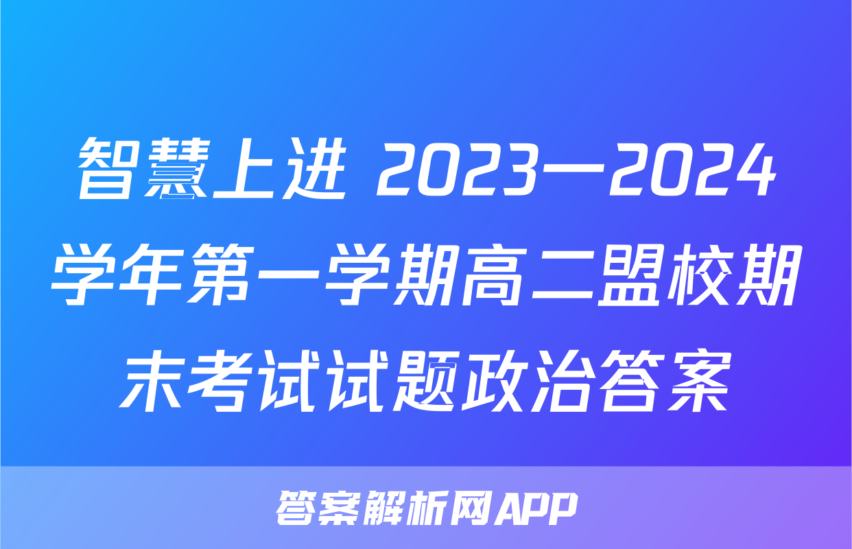 智慧上进 2023一2024学年第一学期高二盟校期末考试试题政治答案