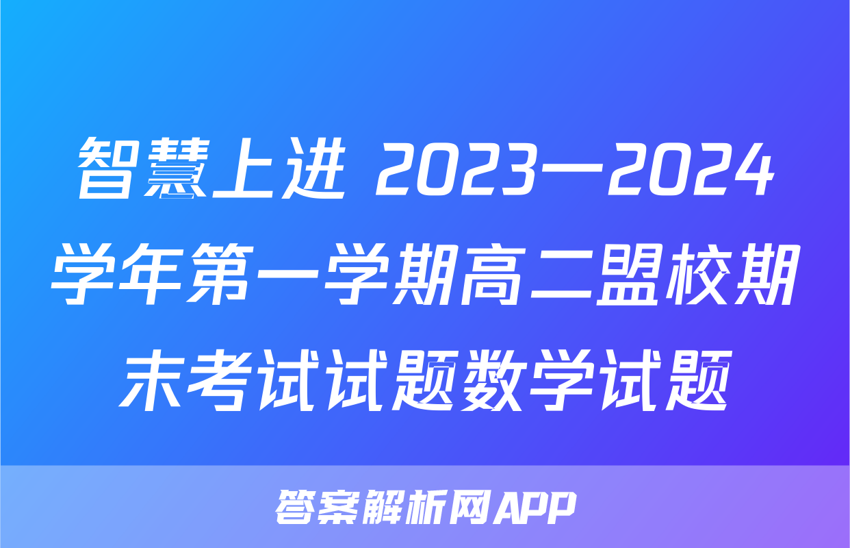 智慧上进 2023一2024学年第一学期高二盟校期末考试试题数学试题