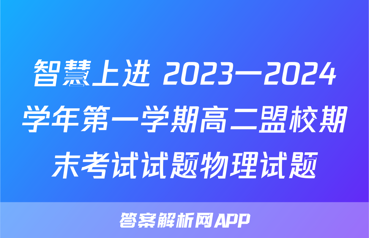 智慧上进 2023一2024学年第一学期高二盟校期末考试试题物理试题