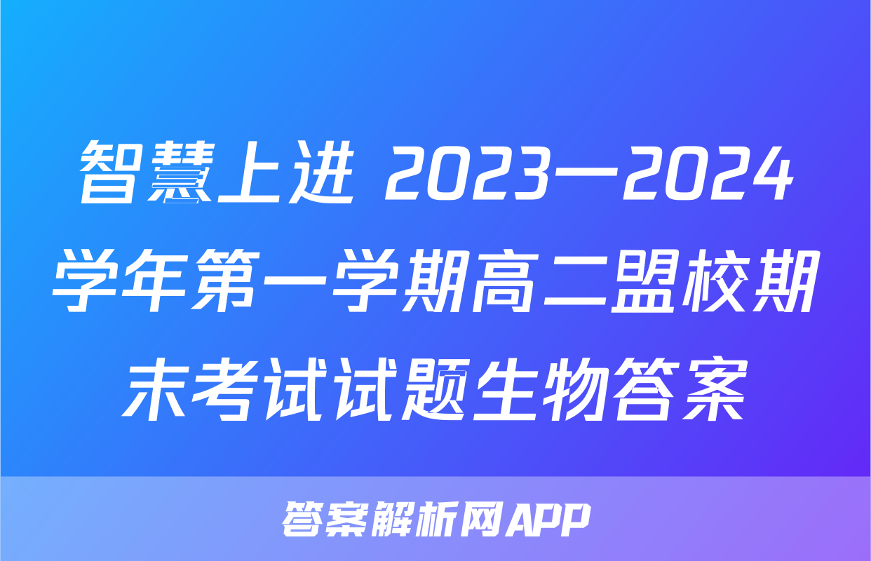 智慧上进 2023一2024学年第一学期高二盟校期末考试试题生物答案