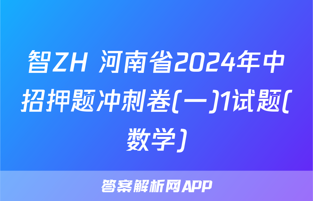 智ZH 河南省2024年中招押题冲刺卷(一)1试题(数学)