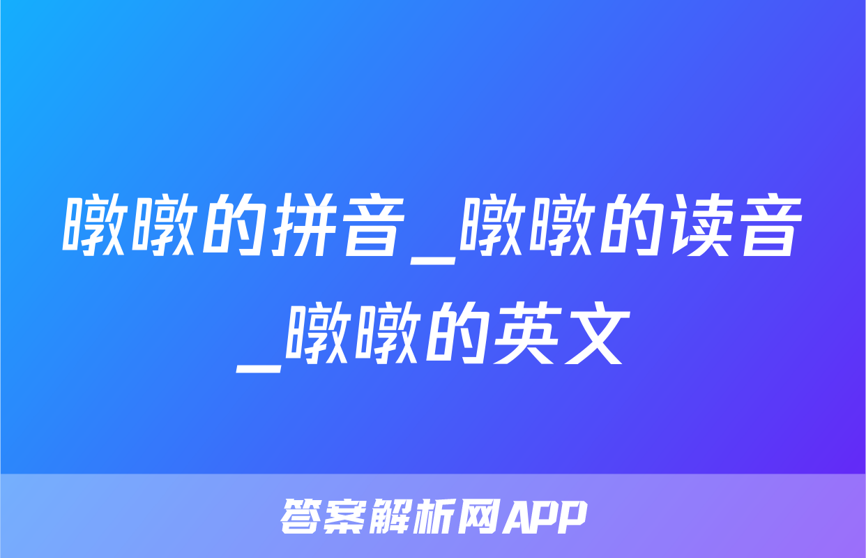 暾暾的拼音_暾暾的读音_暾暾的英文