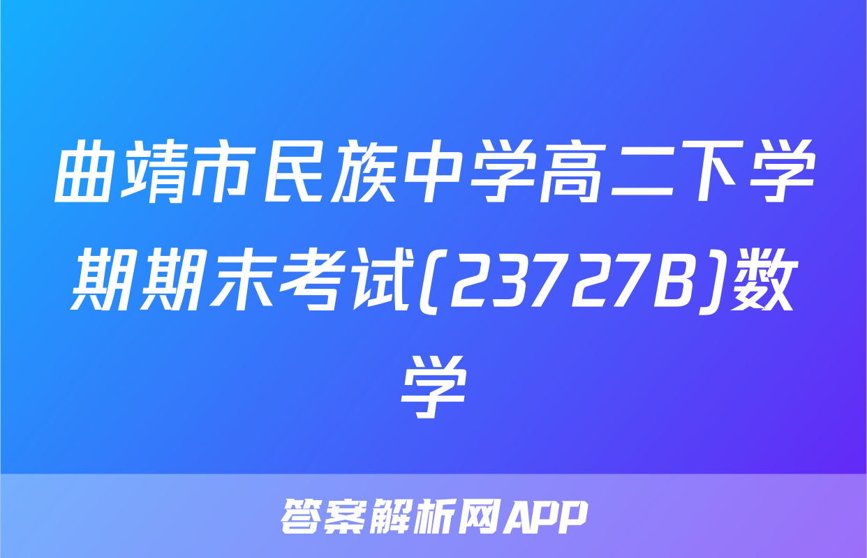 曲靖市民族中学高二下学期期末考试(23727B)数学