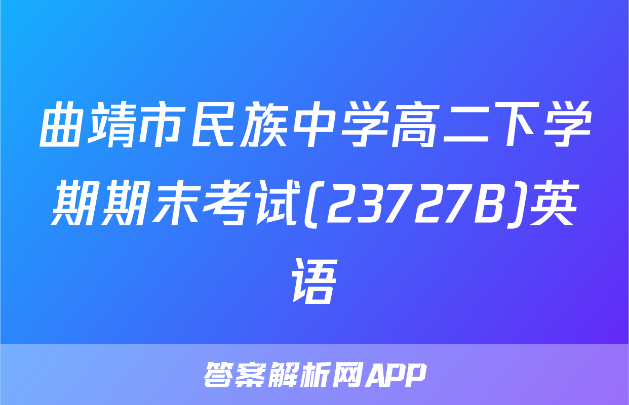 曲靖市民族中学高二下学期期末考试(23727B)英语