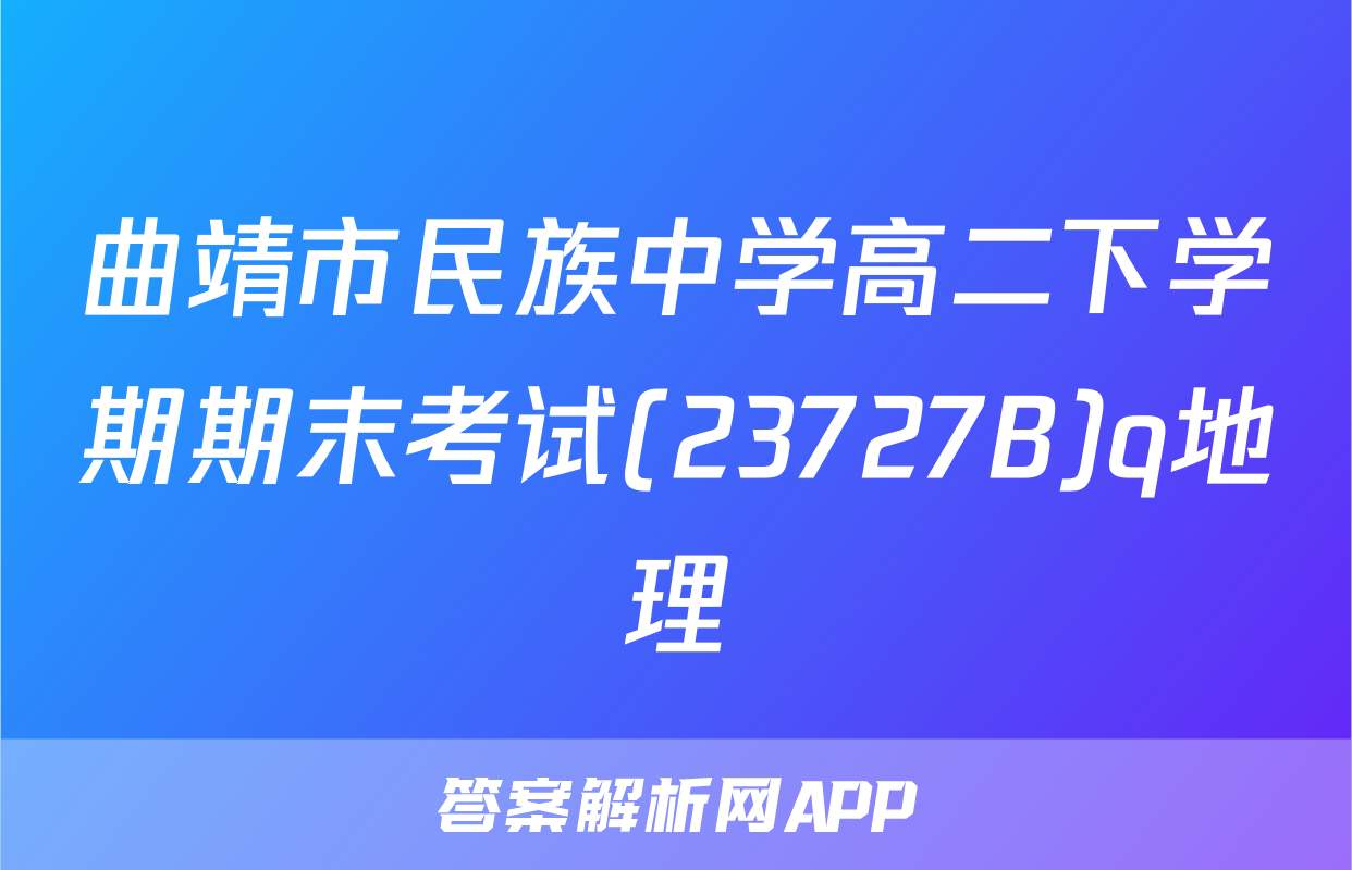 曲靖市民族中学高二下学期期末考试(23727B)q地理