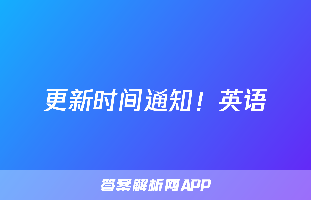 更新时间通知！英语