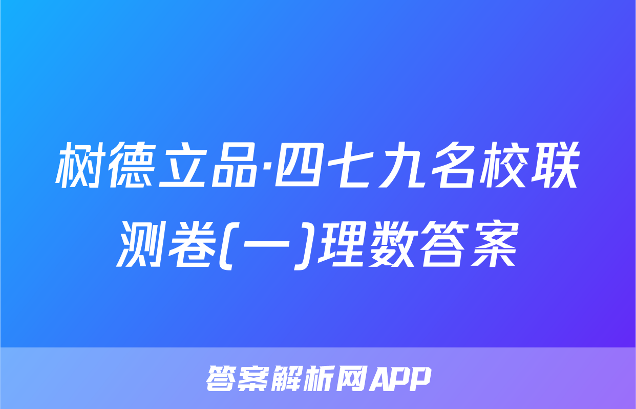 树德立品·四七九名校联测卷(一)理数答案