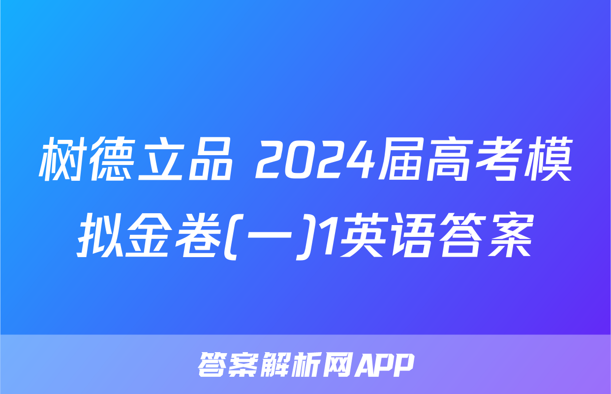 树德立品 2024届高考模拟金卷(一)1英语答案