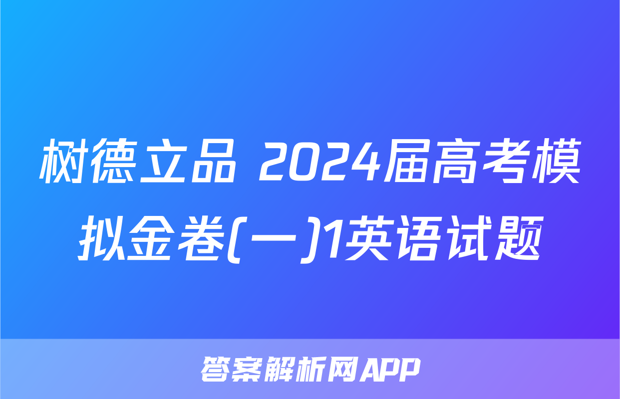 树德立品 2024届高考模拟金卷(一)1英语试题