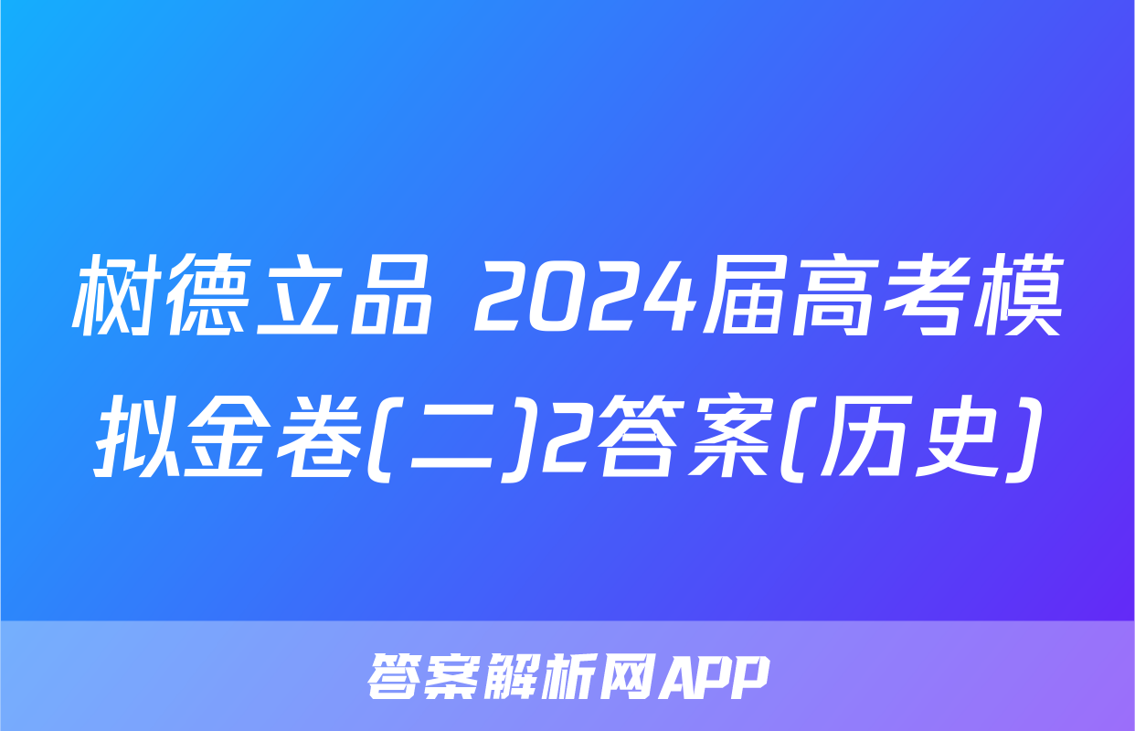 树德立品 2024届高考模拟金卷(二)2答案(历史)