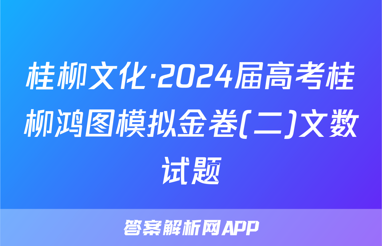 桂柳文化·2024届高考桂柳鸿图模拟金卷(二)文数试题