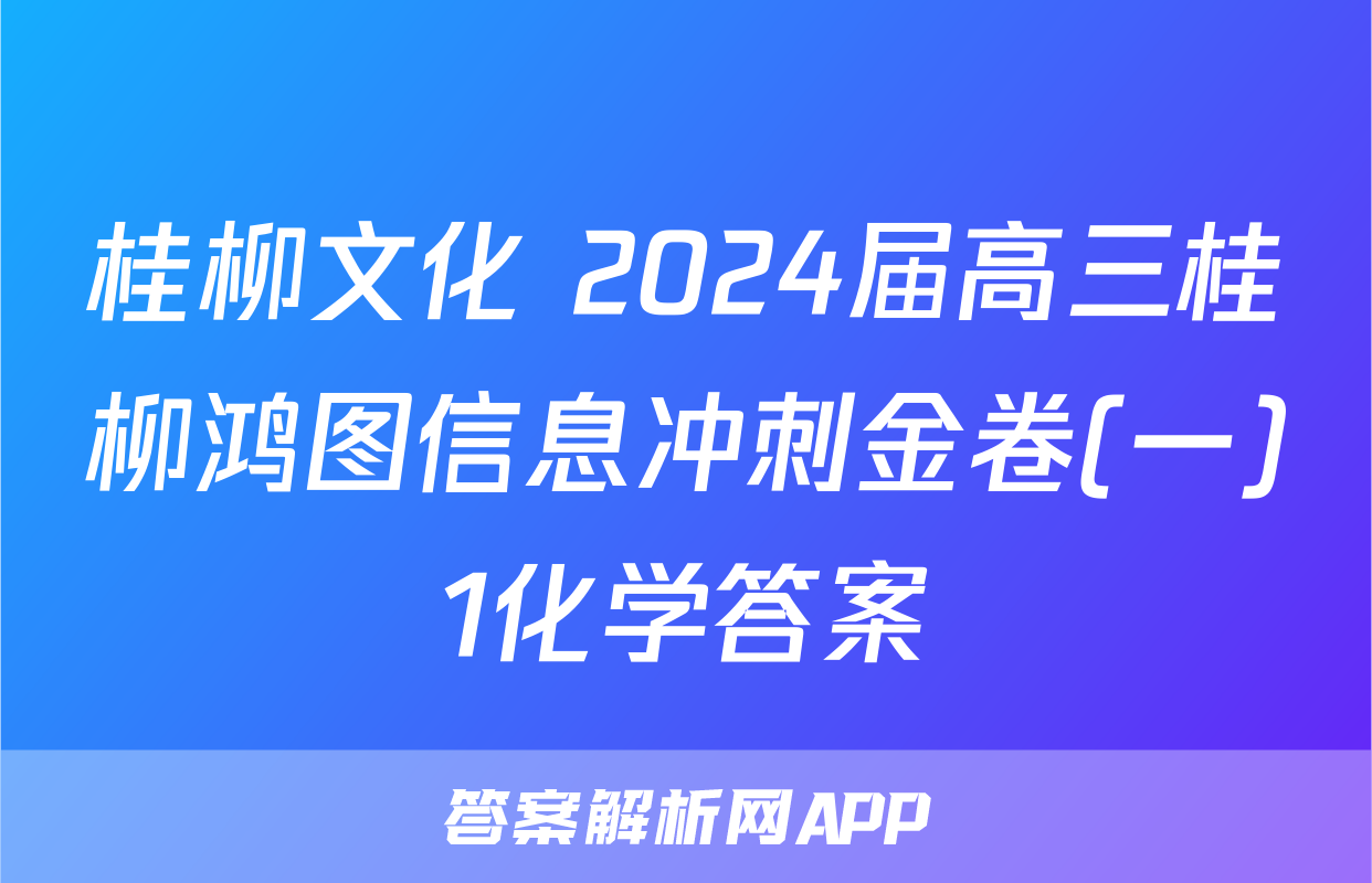 桂柳文化 2024届高三桂柳鸿图信息冲刺金卷(一)1化学答案