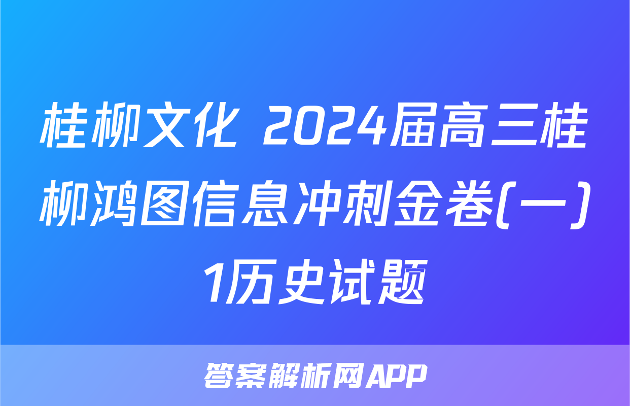 桂柳文化 2024届高三桂柳鸿图信息冲刺金卷(一)1历史试题