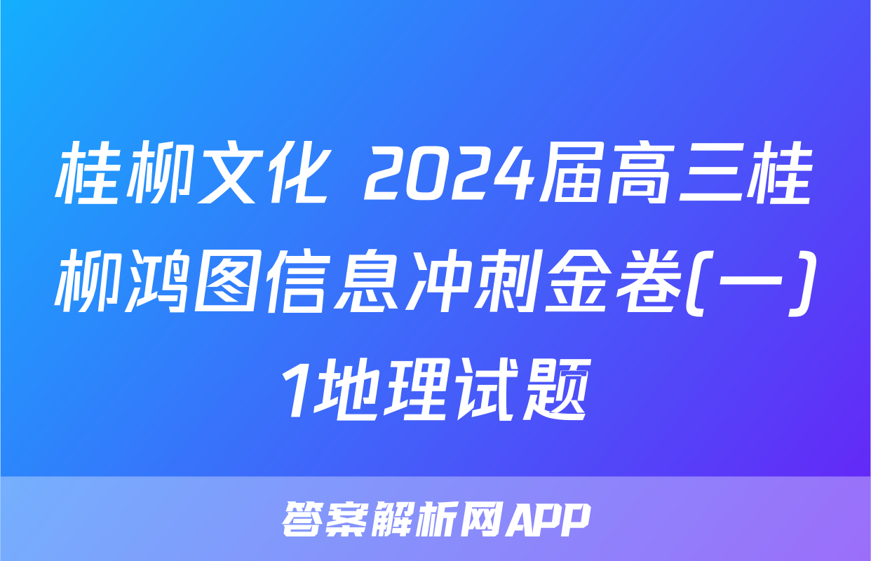 桂柳文化 2024届高三桂柳鸿图信息冲刺金卷(一)1地理试题