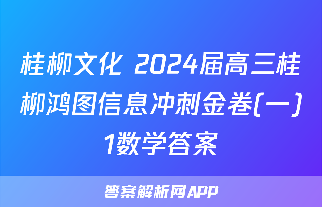 桂柳文化 2024届高三桂柳鸿图信息冲刺金卷(一)1数学答案