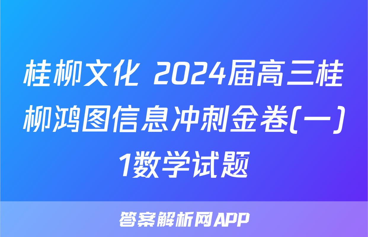 桂柳文化 2024届高三桂柳鸿图信息冲刺金卷(一)1数学试题