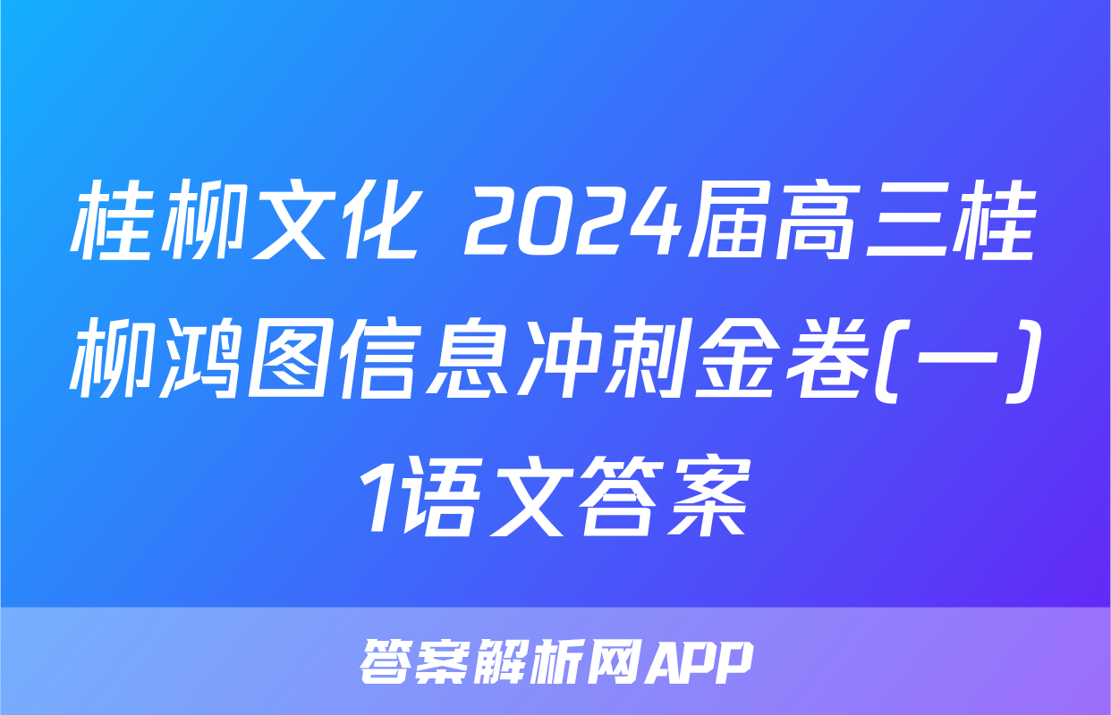 桂柳文化 2024届高三桂柳鸿图信息冲刺金卷(一)1语文答案