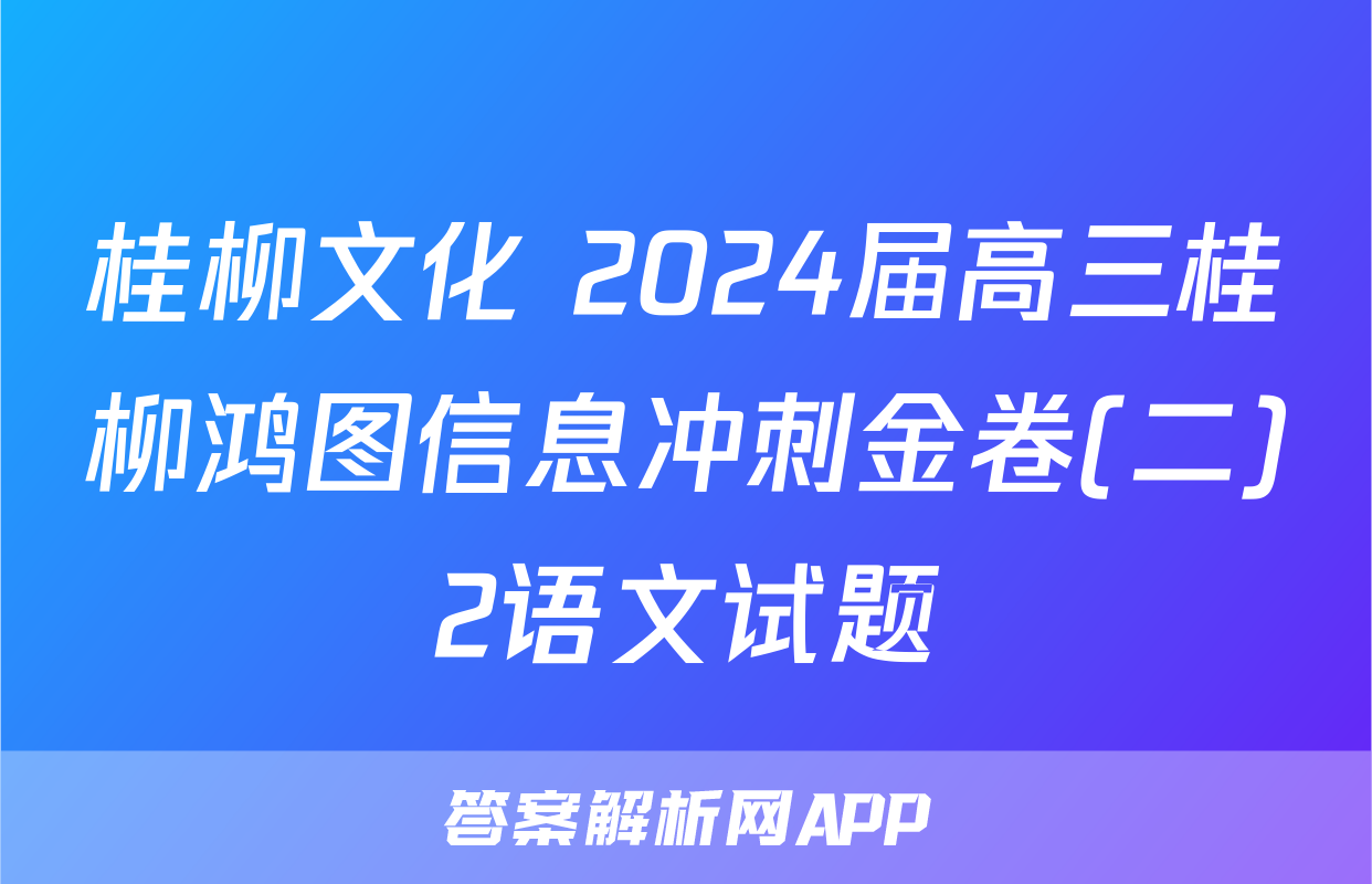 桂柳文化 2024届高三桂柳鸿图信息冲刺金卷(二)2语文试题