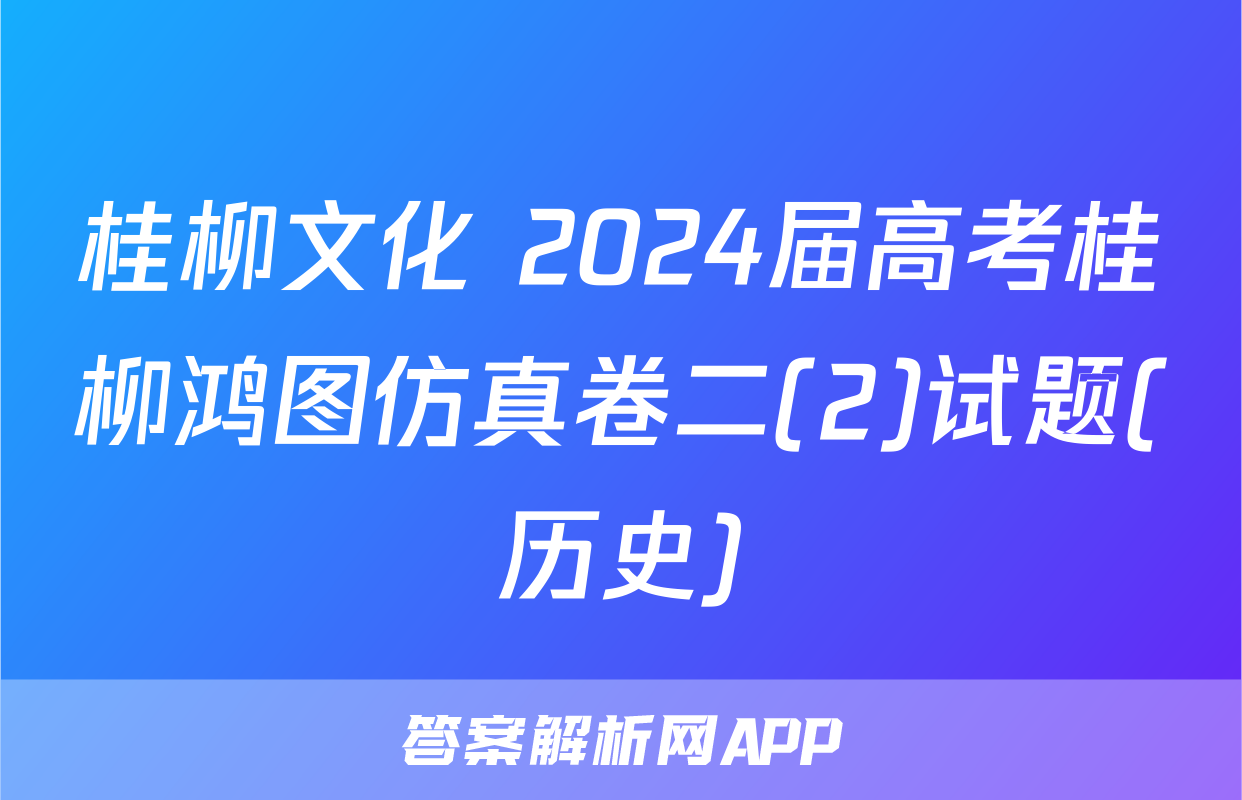 桂柳文化 2024届高考桂柳鸿图仿真卷二(2)试题(历史)