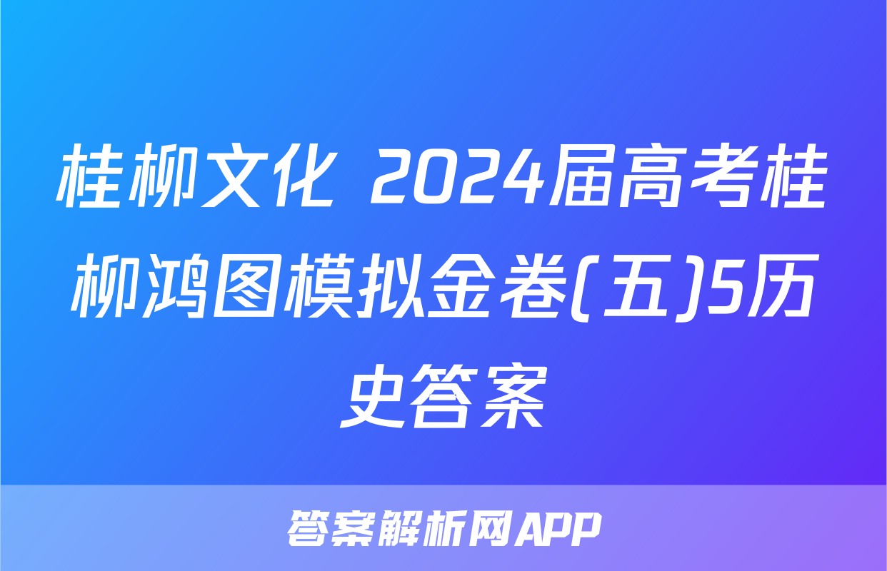 桂柳文化 2024届高考桂柳鸿图模拟金卷(五)5历史答案