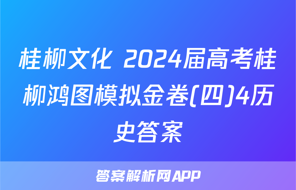 桂柳文化 2024届高考桂柳鸿图模拟金卷(四)4历史答案