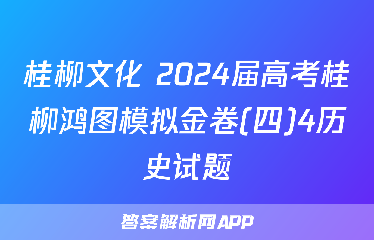 桂柳文化 2024届高考桂柳鸿图模拟金卷(四)4历史试题