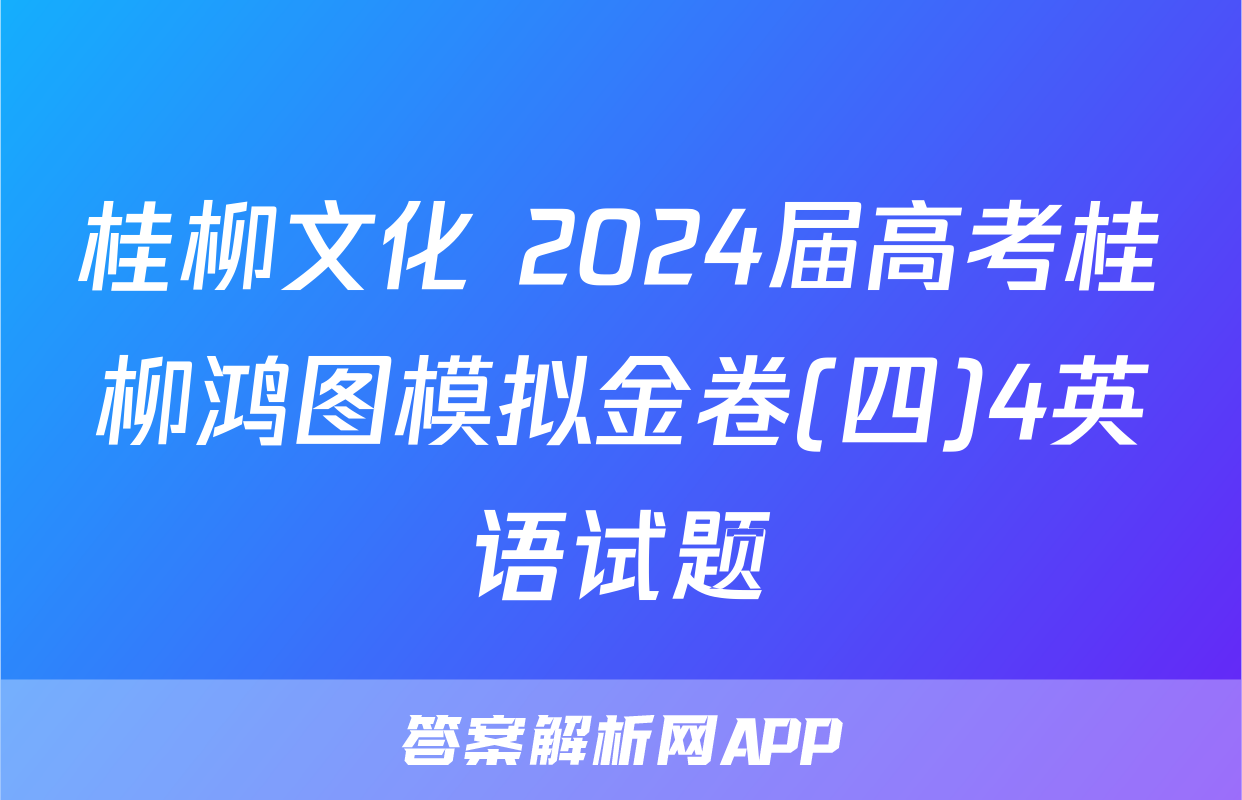 桂柳文化 2024届高考桂柳鸿图模拟金卷(四)4英语试题