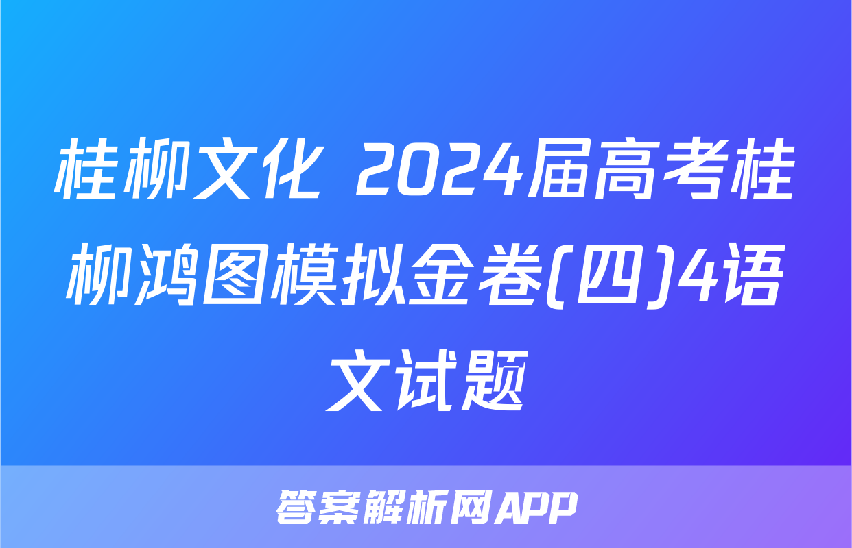 桂柳文化 2024届高考桂柳鸿图模拟金卷(四)4语文试题