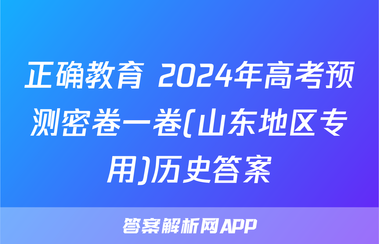 正确教育 2024年高考预测密卷一卷(山东地区专用)历史答案