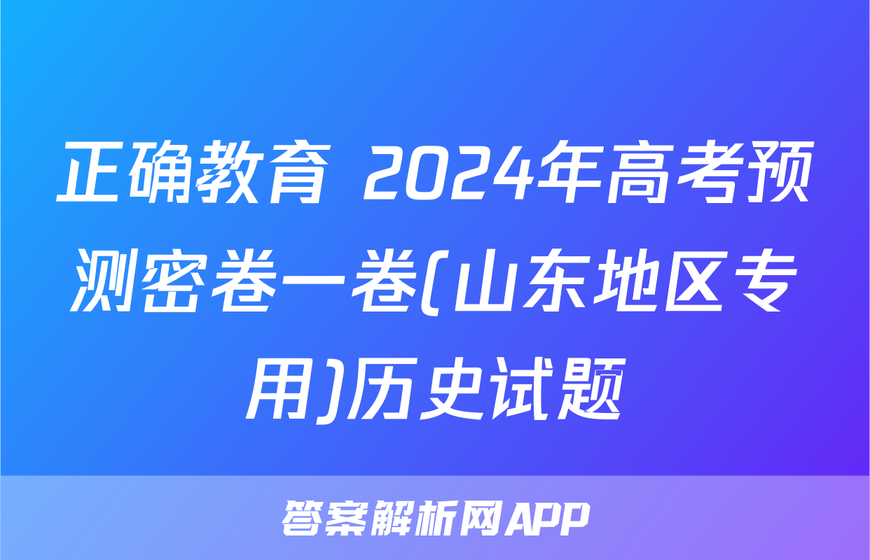 正确教育 2024年高考预测密卷一卷(山东地区专用)历史试题