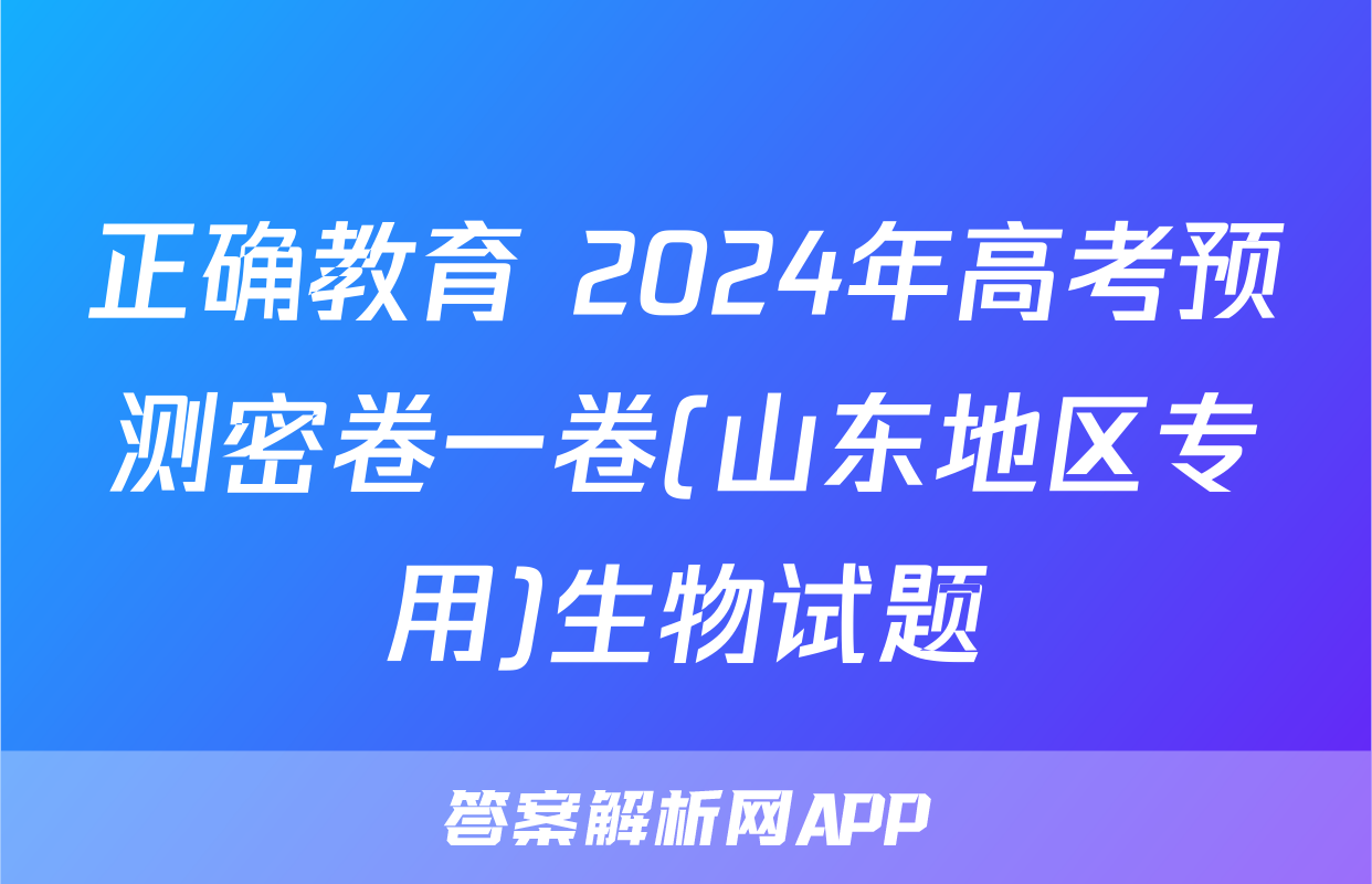 正确教育 2024年高考预测密卷一卷(山东地区专用)生物试题