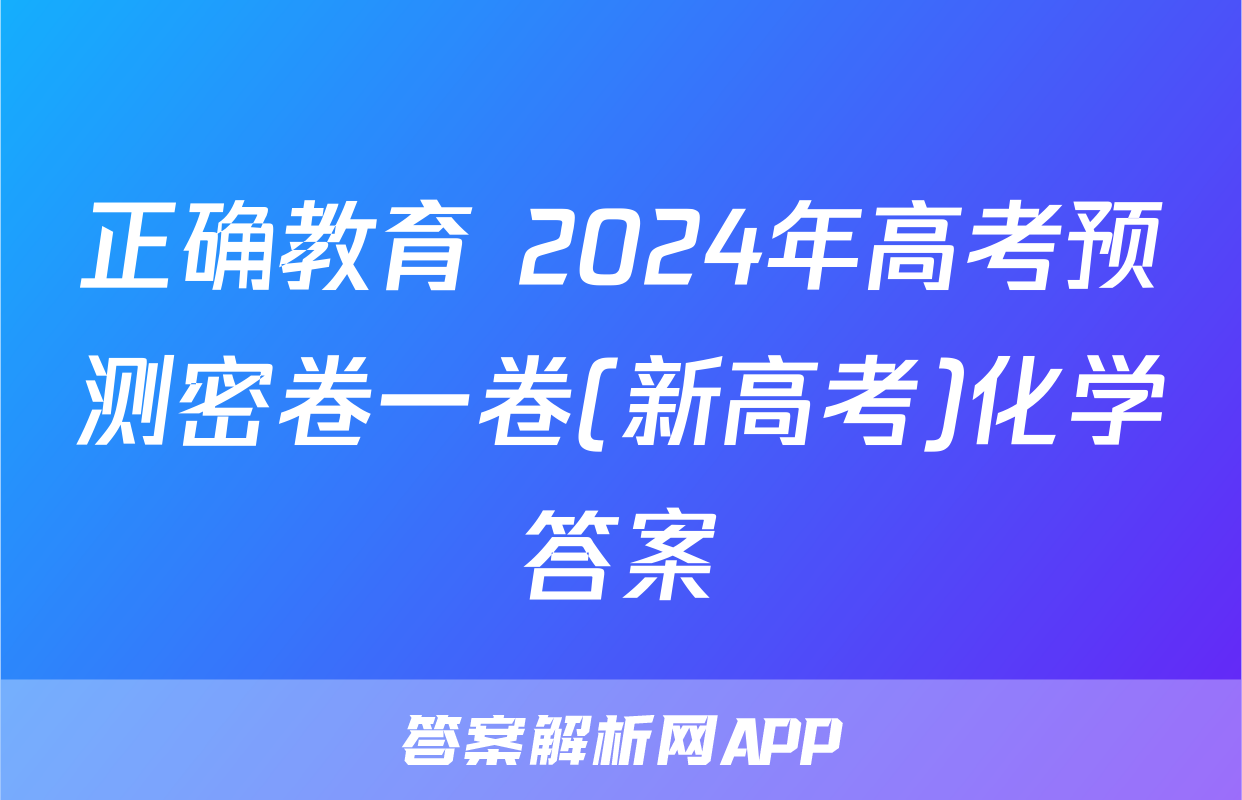 正确教育 2024年高考预测密卷一卷(新高考)化学答案