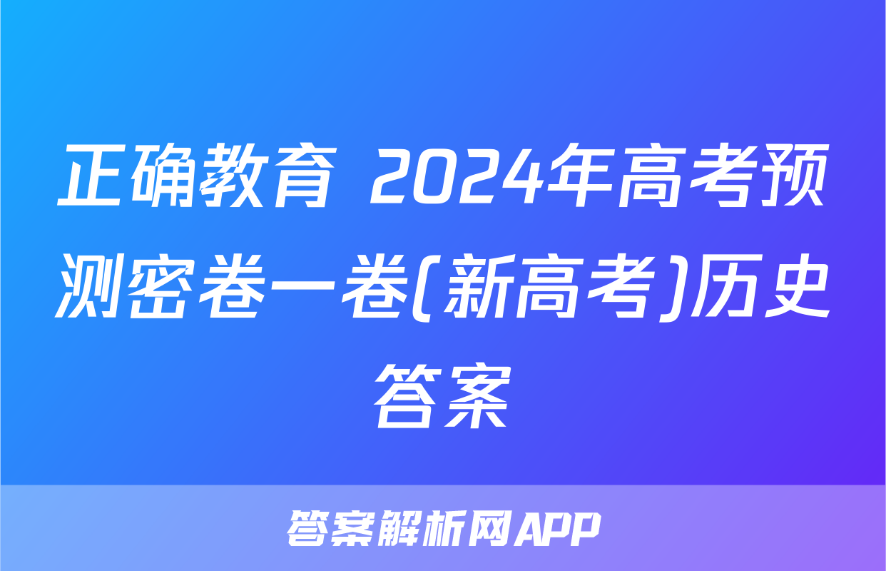 正确教育 2024年高考预测密卷一卷(新高考)历史答案