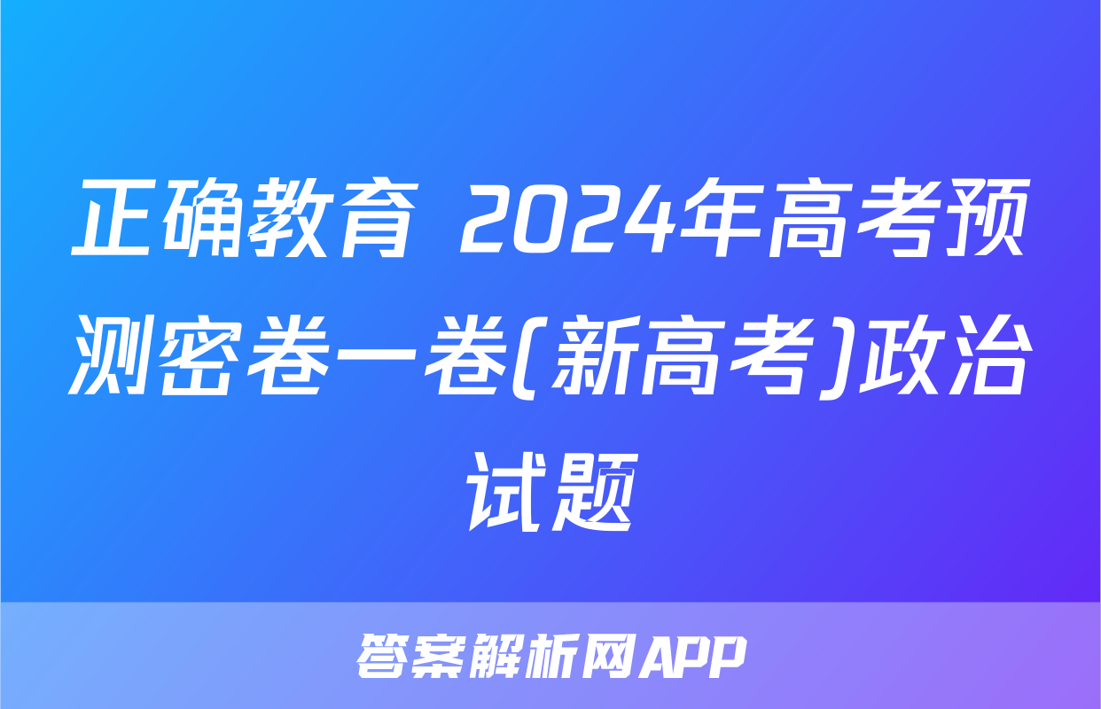 正确教育 2024年高考预测密卷一卷(新高考)政治试题