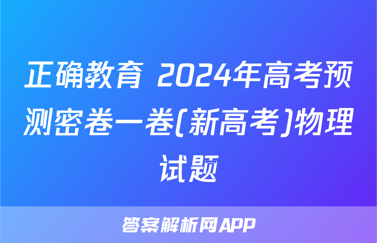 正确教育 2024年高考预测密卷一卷(新高考)物理试题