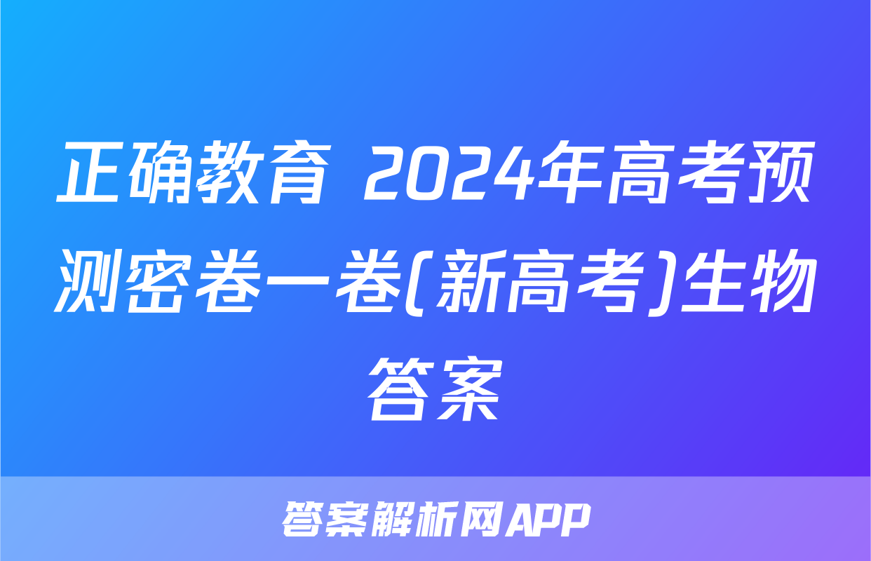 正确教育 2024年高考预测密卷一卷(新高考)生物答案