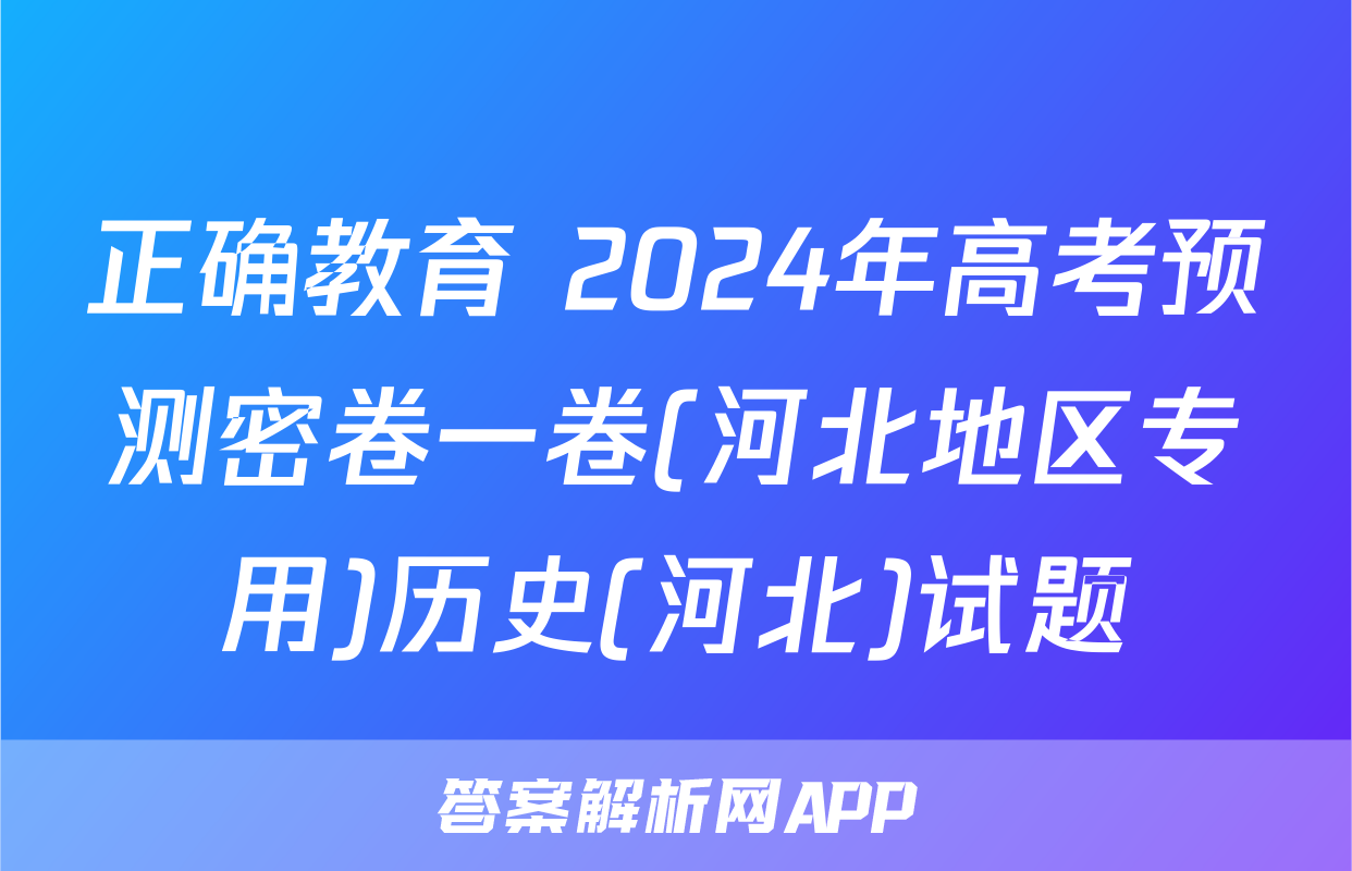 正确教育 2024年高考预测密卷一卷(河北地区专用)历史(河北)试题