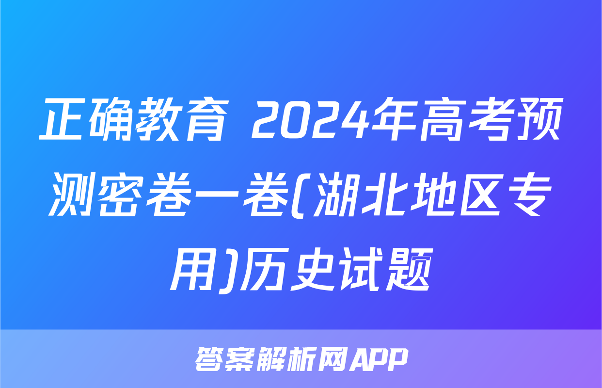 正确教育 2024年高考预测密卷一卷(湖北地区专用)历史试题