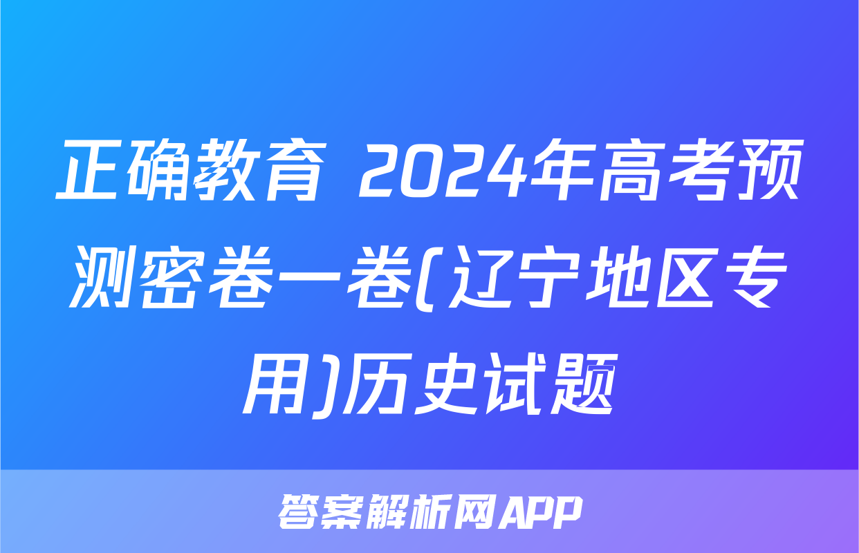 正确教育 2024年高考预测密卷一卷(辽宁地区专用)历史试题